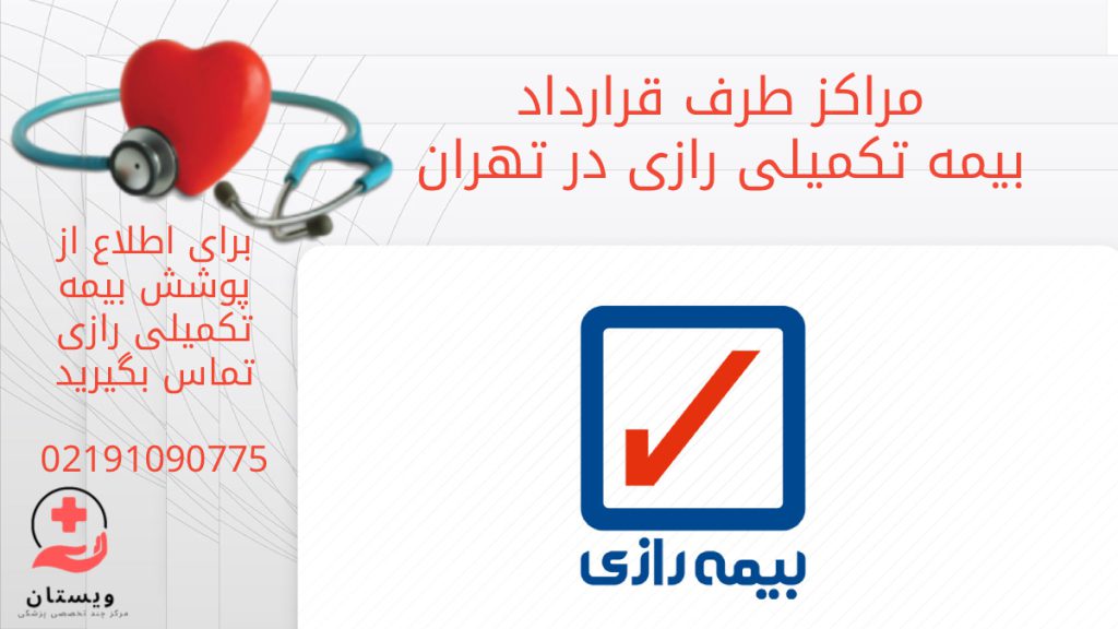 مراکز درمانی طرف قرارداد با بیمه رازی در تهران