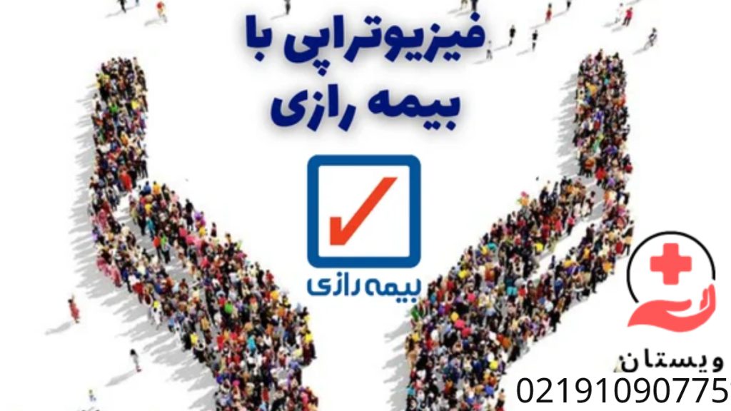 فیزیوتراپی با بیمه رازی تصویری از مردم در کنار هم که شکل یک دست ایستاده اند و نماد حمایت بیمه رازی از هزینه های درمانی است.