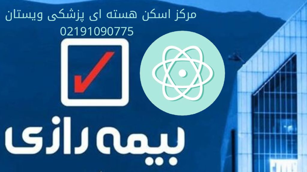 اسکن هسته ای با بیمه رازی تصویری از ساختمان مرکزی بیمه رازی در تهران به همراه لوگوی پزشکی هسته ای و شماره مرکز ویستان