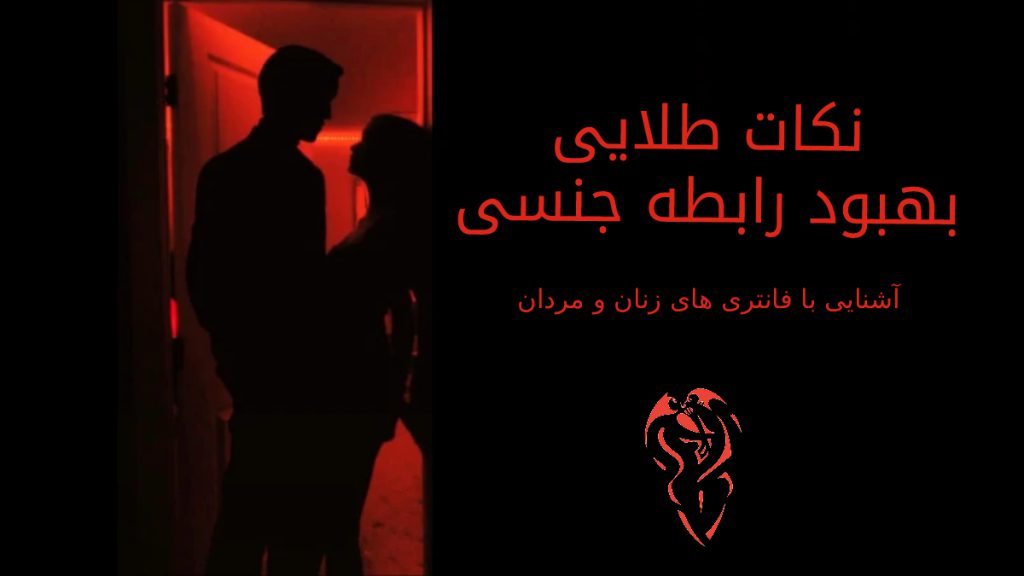 آشنایی با روش هایی برای بهبود رابطه جنسی میان زن و شوهرها