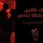 آشنایی با روش هایی برای بهبود رابطه جنسی میان زن و شوهرها