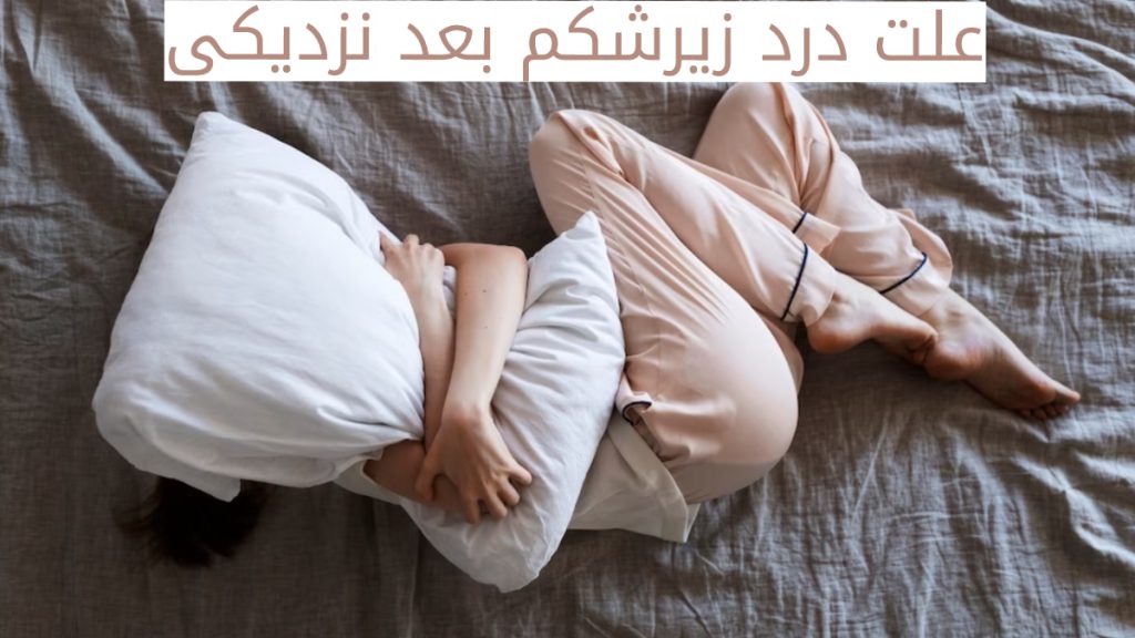 نزدیکی و درد تخمدان علت درد زیر شکم بعد نزدیکی چیست؟ تصویر یک دختر که از درد بالش را بغل کرده است.