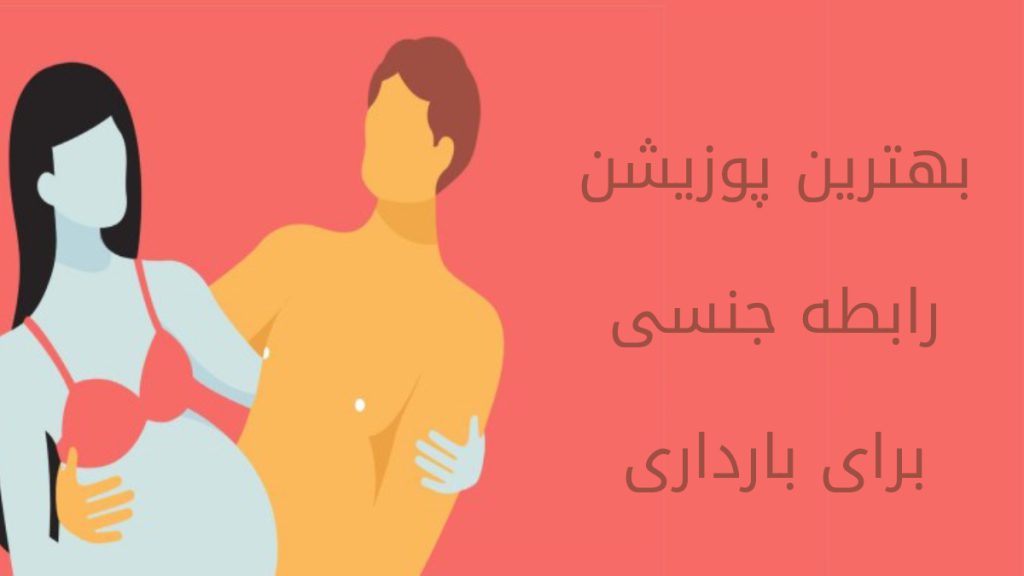 پوزیشن بارداری تصویری از یک زن و مرد انیمیشنی که با روش های صحیح رابطه جنسی خانم باردار شده است.