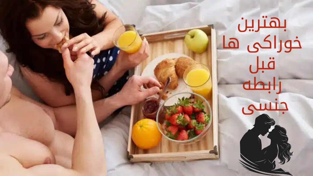 خوراکی قبل رابطه تصویر یک زن و شوهر پیش از رابطه جنسی در حال خوردن میوه و خوراکی