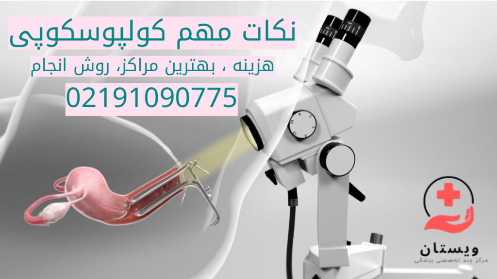 هزینه کولپوسکوپی در سال 1404 نکات مهم درباره کولپوسکوپی