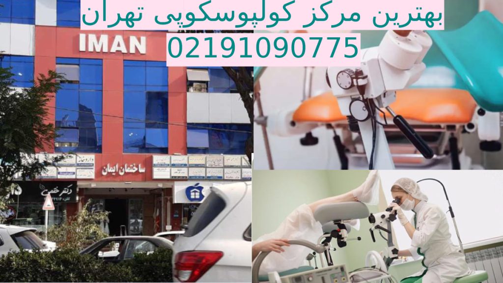 تصویری از یک پزشک در حال انجام کولپوسکوپی به همراه میکروسکوپی مخصوص و ساختمان کلینیک ویستان 