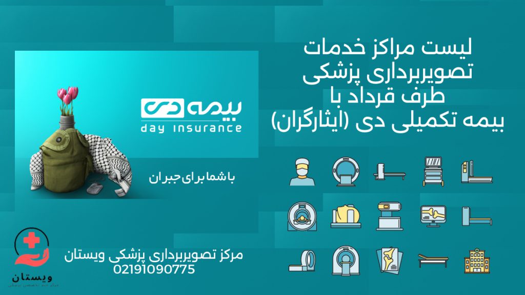 مراکز تصویربرداری طرف قرارداد بیمه دی در تهران - تصویری از لوگوی بیمه دی با آیکون های تصویربرداری پزشکی