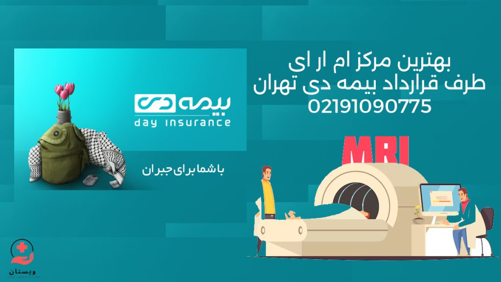 mri با بیمه دی تصویری از لوگوی بیمه دی ( باشما برای جبران) به همراه لوگوی ام ارای بیمار توسط پزشک