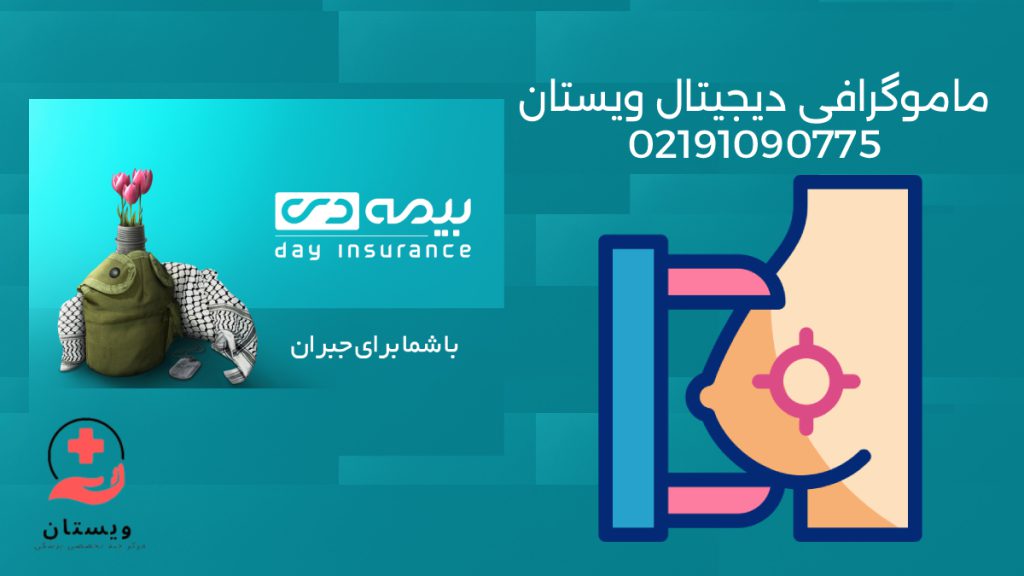 لوگوی بیمه دی به همراه لوگوی ماموگرافی مراکز تصویربرداری طرف قرارداد بیمه دی جانبازان تهران 1404 - مرکز ماموگرافی دیجیتال با بیمه دی