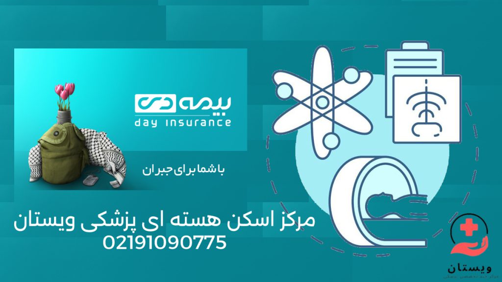 اسکن هسته ای با بیمه دی جانبازان لوگوی اسکن هسته ای + شعار بیمه دی با شما برای جبران + شماره مرکز پزشکی هسته ای ویستان