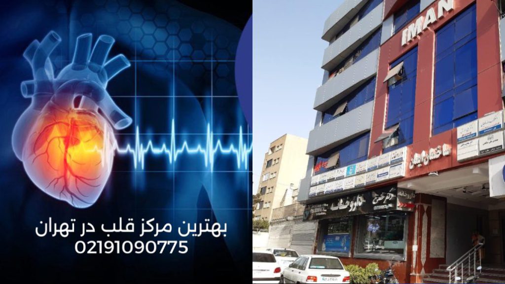 دکتر قلب تهران بهترین مرکز قلب در تهران ساختمان ایمان مرزداران کلینیک ویستان