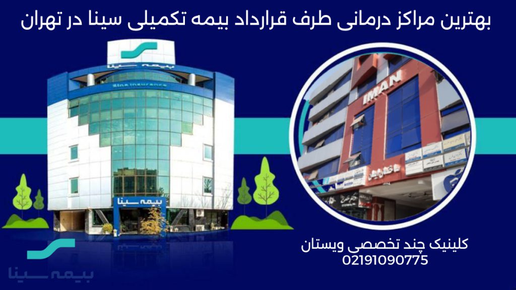 لیست مراکز طرف قرارداد بیمه سینا در تهران - کلینیک چند تخصصی ویستان در ساختمان ایمان
