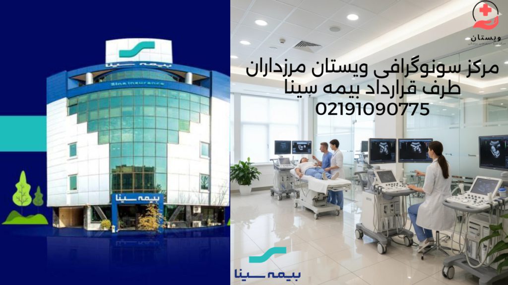 مراکز سونوگرافی بیمه سینا تهران کلینیک تخصصی تصویر برداری پزشکی و سونوگرافی در کنارساختمان بیمه تکمیلی سینا