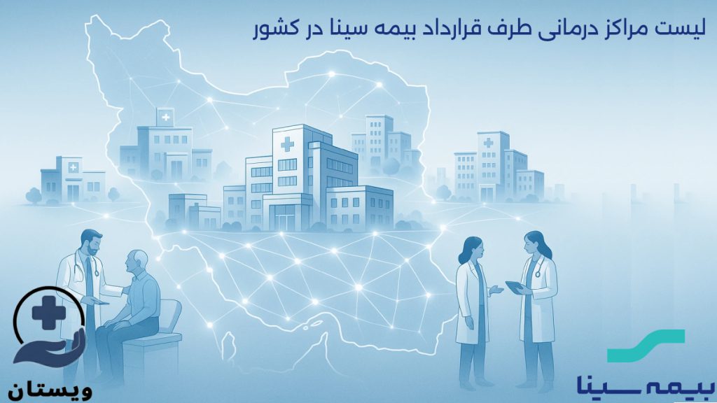 بیمه سینا در کل ایران شمایل انتزاعی نقشه ایران در پس زمینه
خطوط نوری که شهرها و مراکز درمانی را به هم وصل می کند ترکیبی از بیمارستان، کلينيک، پزشک و بیمار بیمه سینا