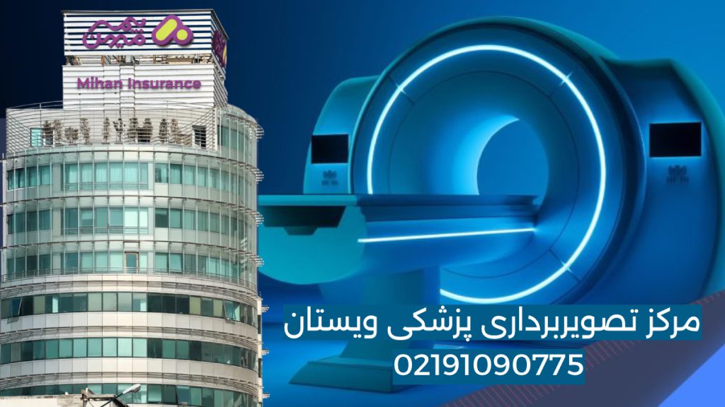 تصویربرداری پزشکی با بیمه میهن دستگاه تصویر برداری پزشکی کلینیک تخصصی ویستان در کنار ساختمان بیمه تکمیلی میهن
