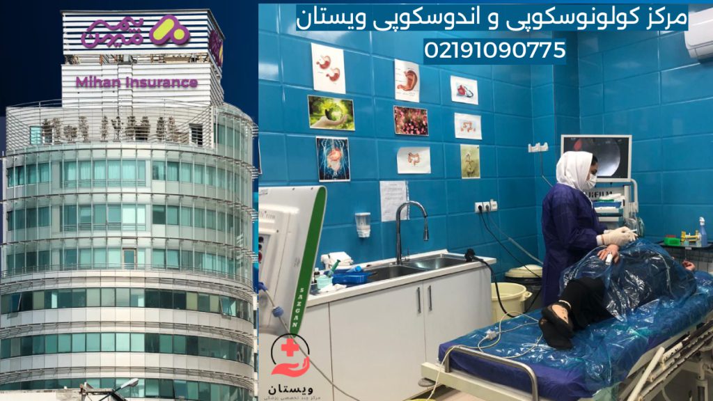 کلینیک گوارش بیمه میهن یک کلینیک تخصصی برای گوارش و اندوسکوپی و کولونوسکوپی در کنار ساختمان بیمه تکمیلی میهن