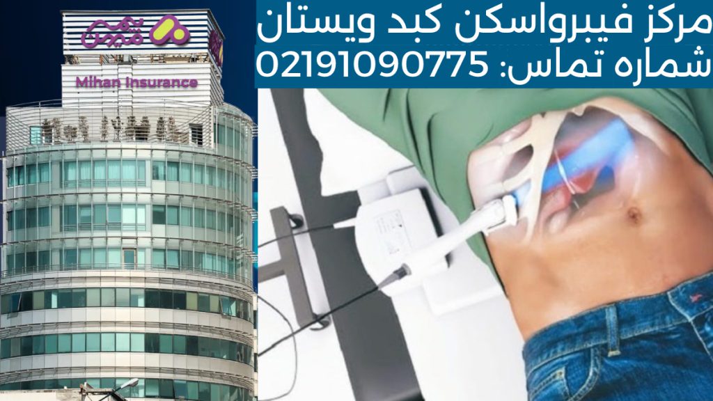 فیبرواسکن کبد در تهران تصویری از فیبرواسکن کبد در کنار ساختمان بیمه تکمیلی میهن