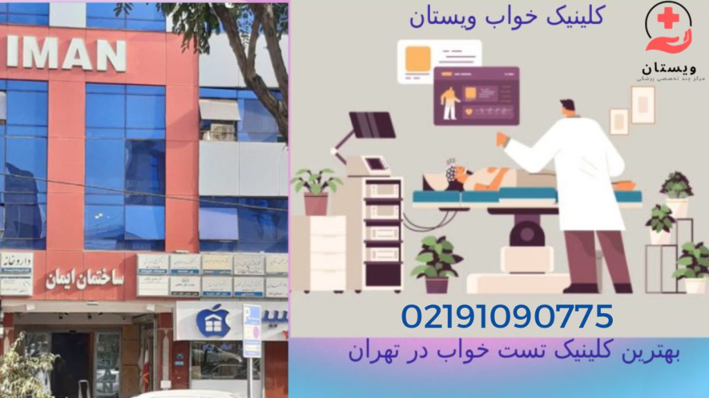 بهترین مرکز خواب تهران تصویری از نمای شماتیک یک کلینیک تست خواب + ساختمان ویستان کلینیک ایمان