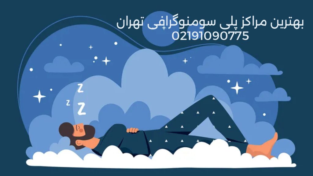 اسلیپ استادی سنتر تصویری از یک شخص در حال خواب خوب و کامل نمادی از خواب نرمال در کلینیک خواب برای ارزیابی اختلالات خواب