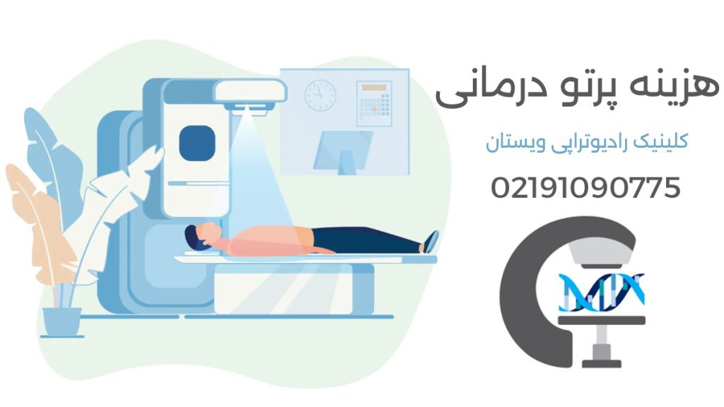 تصویر شماتیک بیمار در حال پرتودرمانی هزینه پرتو درمانی شماره مرکز رادیوتراپی ویستان