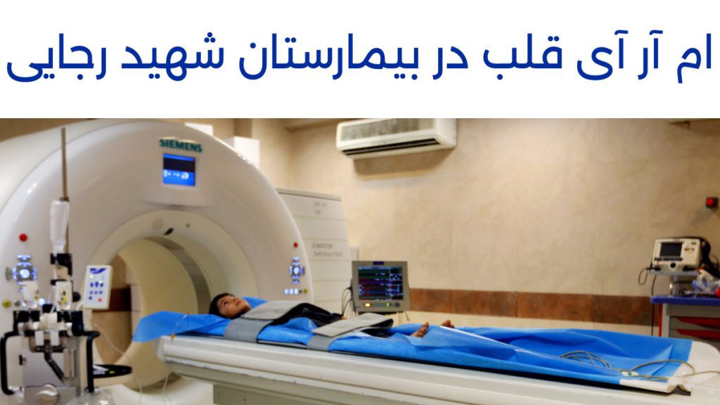 ام ار ای قلب تصویری از یک کودک در حال انجام ام آر آی قلب در بیمارستان شهید رجایی تهران