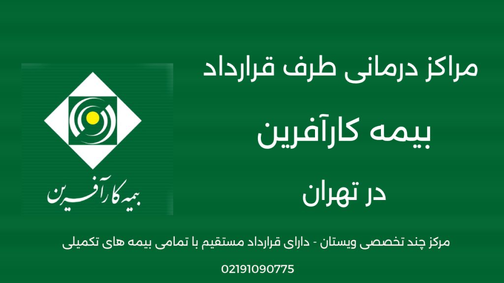 مراکز درمانی طرف قرارداد بیمه کارآفرین در تهران بروزرسانی سال 1404