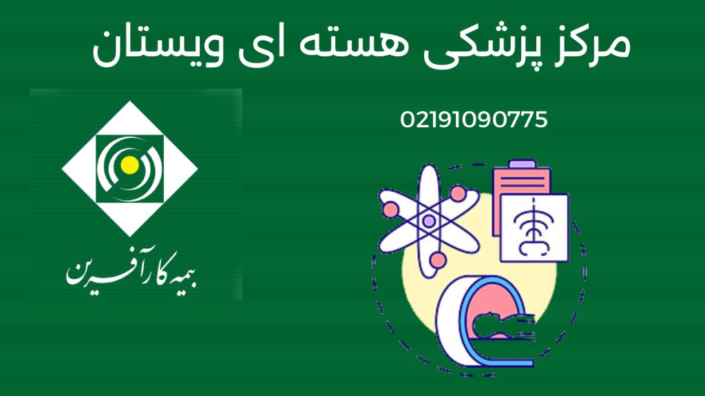 اسکن هسته ای با بیمه کارآفرین مرکز پزشکی هسته ای ویستان لوگوی پزشکی هسته ای و لوگوی بیمه کارآفرین