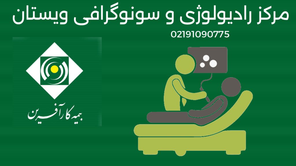 بیمه کارآفرین رادیولوژی مرکز رادیولوژی و سونوگرافی ویستان لوگوی رادیولوژی و بیمه کارآفرین