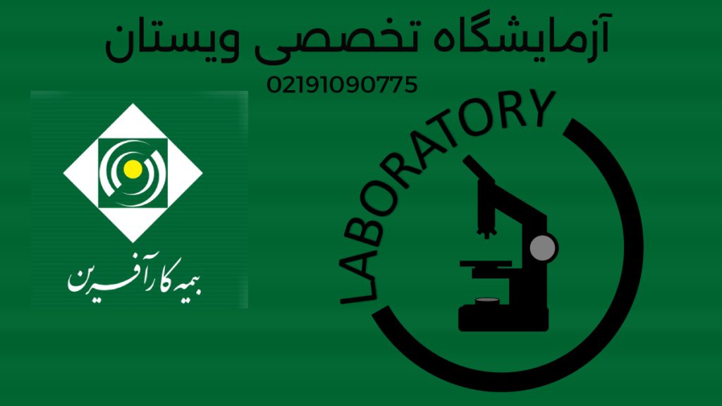 ازمایشگاه طزف قرارداد کارآفرین لوگوی آزمایشگاه به همراه لوگوی بیمه کارآفرین در تهران