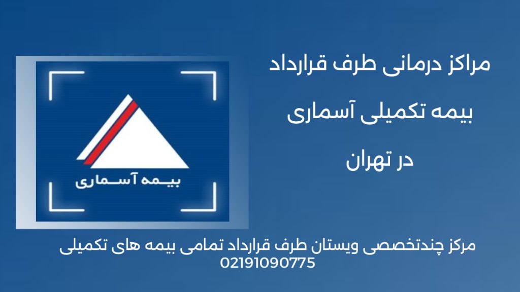 لوگوی بیمه آسماری مراکز تحت پوشش بیمه آسماری تهران