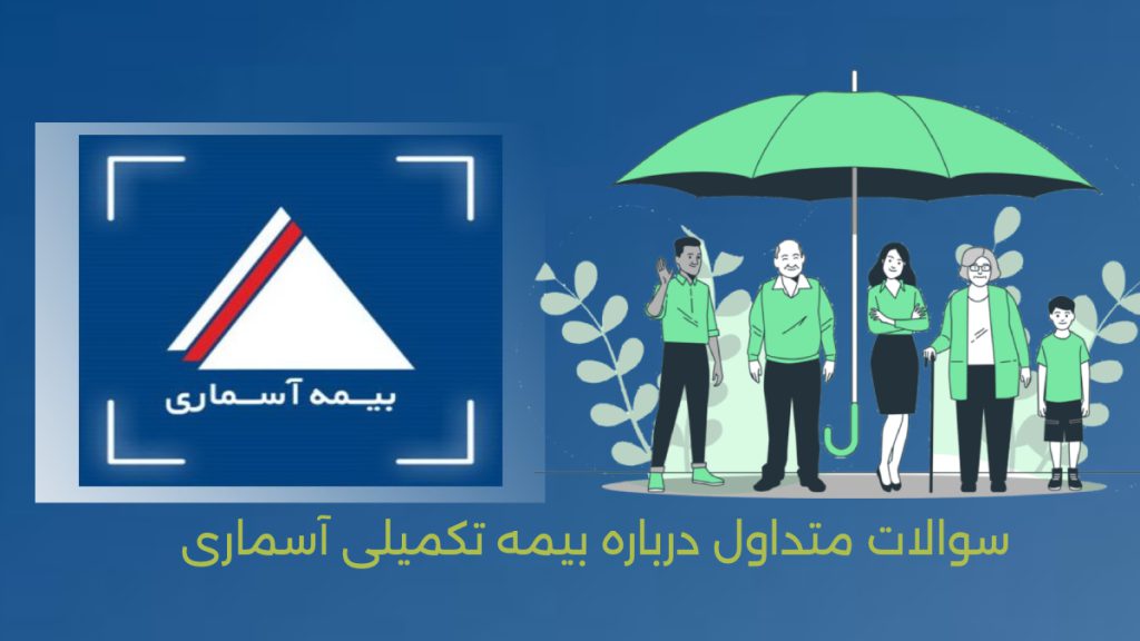 بیمه آسماری تصویر چتر برای بیمه آسماری تحت پوش قراردادن خدمات درمانی