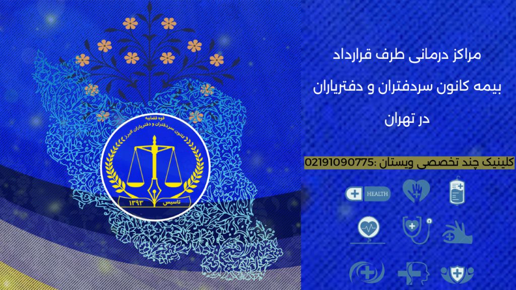 مراکز درمانی طرف قرارداد بیمه کانون سردفتران و دفتریاران1404