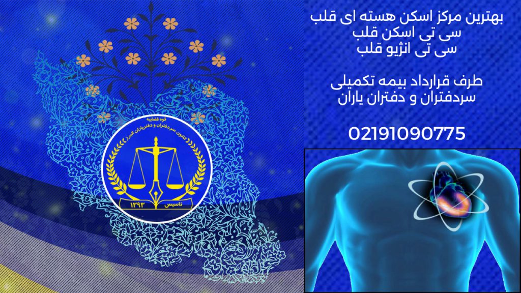 اسکن قلب با بیمه تکمیلی تصویری از بیمه سردفتران در وسط نقشه ایران و تصویر اسکن هسته ای قلب