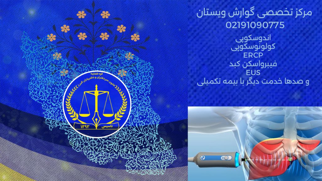 فیبرواسکن کبد به همراه لوگوی کانون سردفتران و دفترایاران در دل پرچم ایران