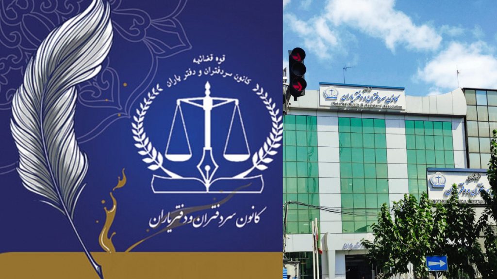 سردفتران و دفتریاران ساختمان بیمه سردفتران و دفتریاران