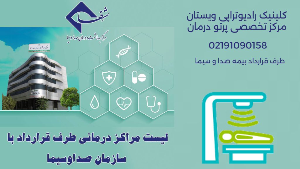 رادیوتراپی با بیمه صدا و سیما کلینیک رادیوتراپی ویستان در کنار ساختمان شفا صدا و سیما