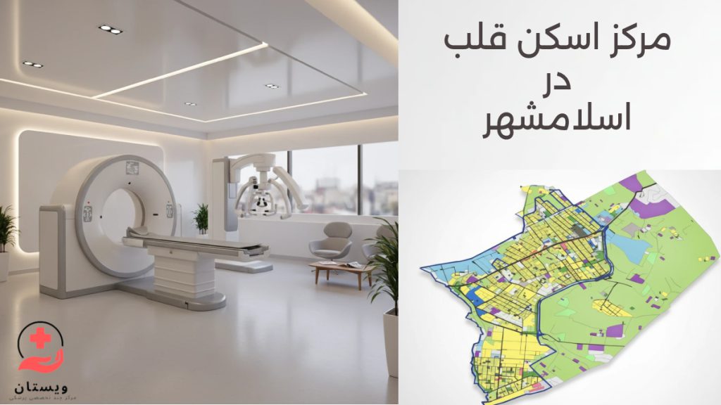 مراکز اسکن قلب در اسلامشهر + 10 اسکن هسته ای قلب در محمدیه