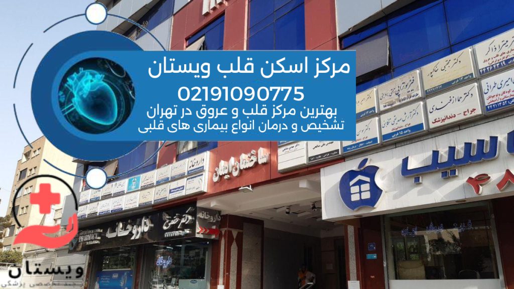 مرکز تخصصی ویستان اسکن قلب تصویر ساختمان ایمان مربوط به کلینیک چند تخصصی ویستان