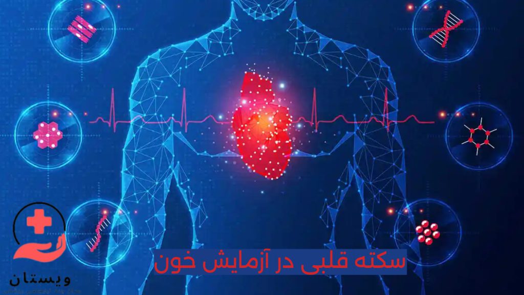 بیومارکر سکته قلبی تصویری از بیوماکرهای قلبی که بعد از سکته قلبی بالا می رود