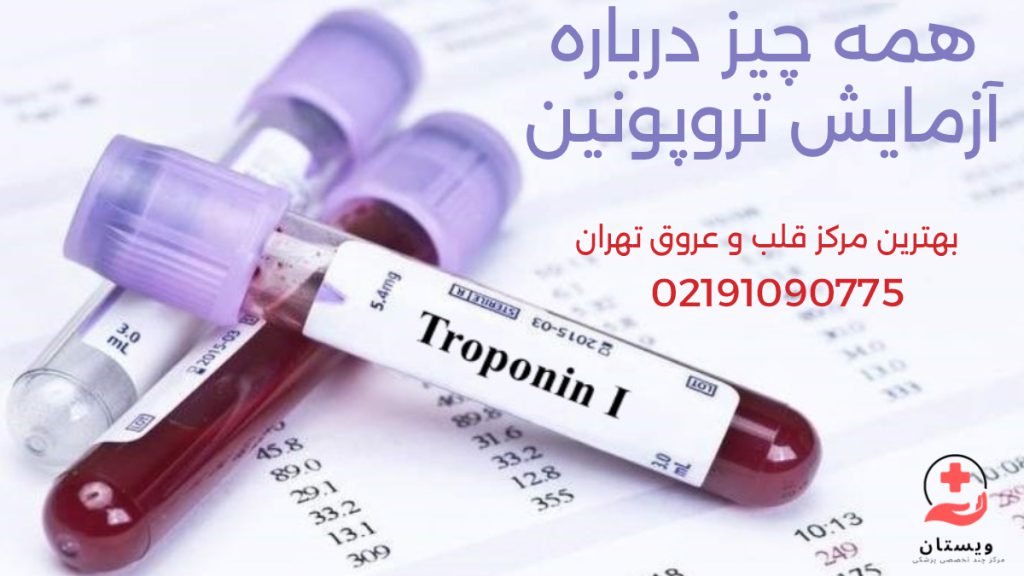 لوله آزمایش تروپونین با لیبل تست تروپونین روی آن و معرفی بهترین مرکز قلب در تهران