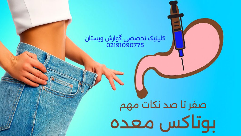 تصویری از بوتاکس زدن به معده و فردی که لاغر شده است و لباسش برایش گشاد است . بوتاکس معده