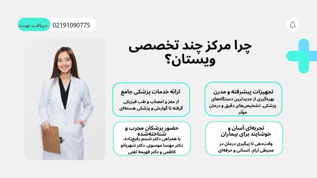 مرکز چند تخصصی ویستان