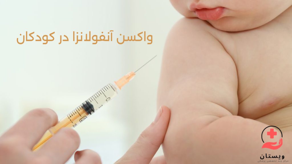 واکسن انفولانزا برای بچه ها در تصویر یک کودک به سرنگ مربوط به واکسن آنفولانزا زل زده است
