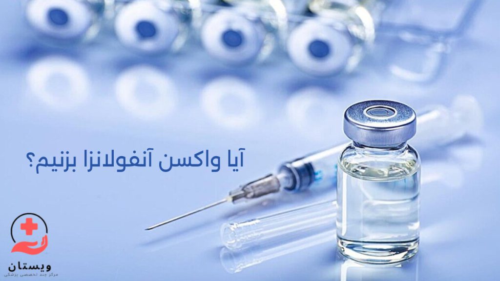 تصویری از ویال های واکسن انفولانزا در کنار سرنگ