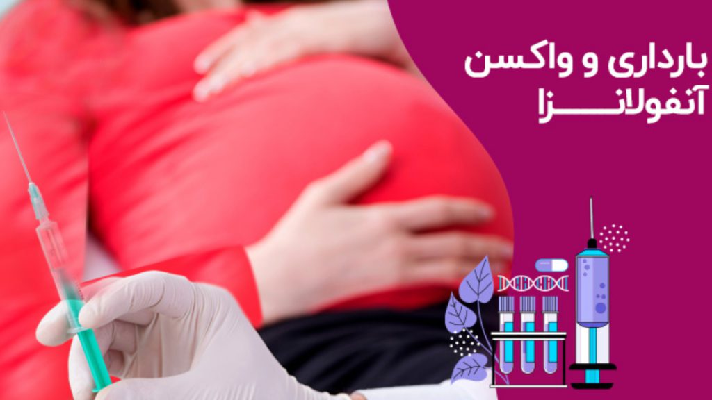 واکسن انفولانزا در بارداری تصویری از یک مادر باردار و سرنگ حاوی واکسن انفولانزا یا فلوگارد