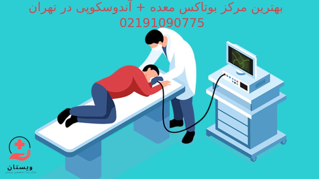 بوتاکس معده در تهران پزشک در حال انجام بوتاکس معده شماره بهترین مرکز بوتاکس معده در تهران