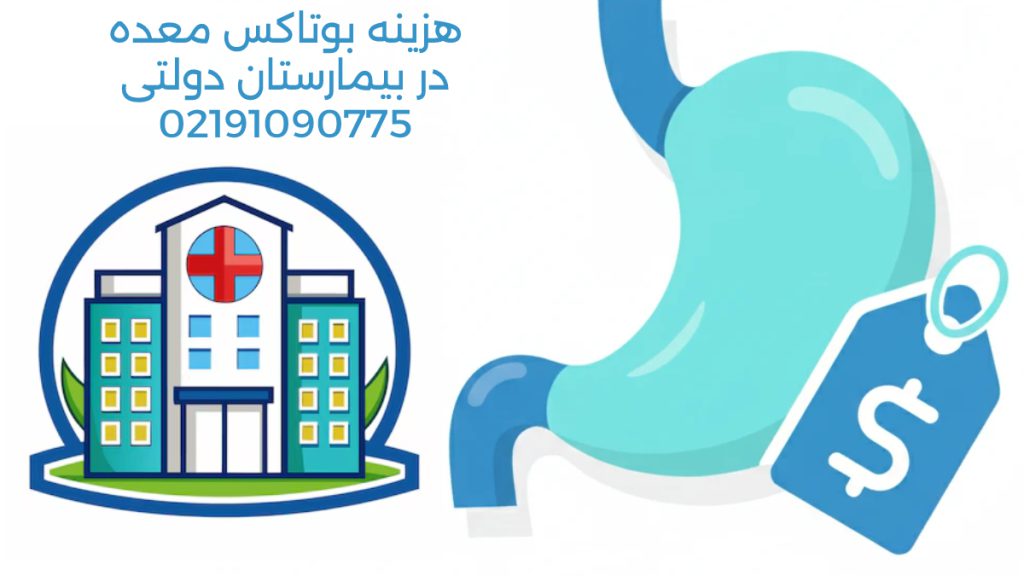 بوتاکس در بیمارستان دولتی لوگوی بیمارستان - تصویری از معده به همراه نماد هزینه ها علامت دلار