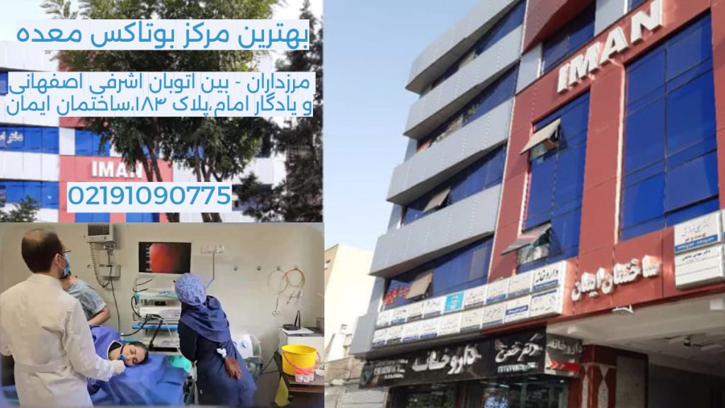 کلینیک ویستان تصویری از ساختمان ایمان کلینیک بوتاکس معده ویستان و آدرس و شماره تلفن