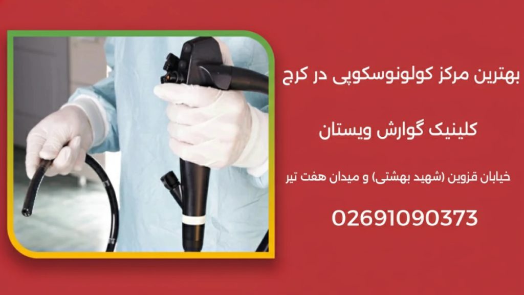 کلونوسکوپی در کرج - تصویری از کلونوسکوپ در دستان پزشک و آدرس و شماره بهترین مرکز کرج