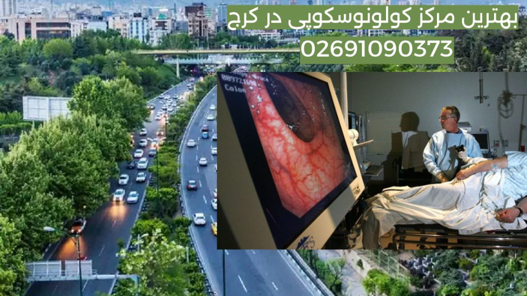 کولونوسکوپی در کرج تصویری از چهارراه بهشتی در کرج محل کلینیک ویستان برای کولونوسکوپی در کرج
